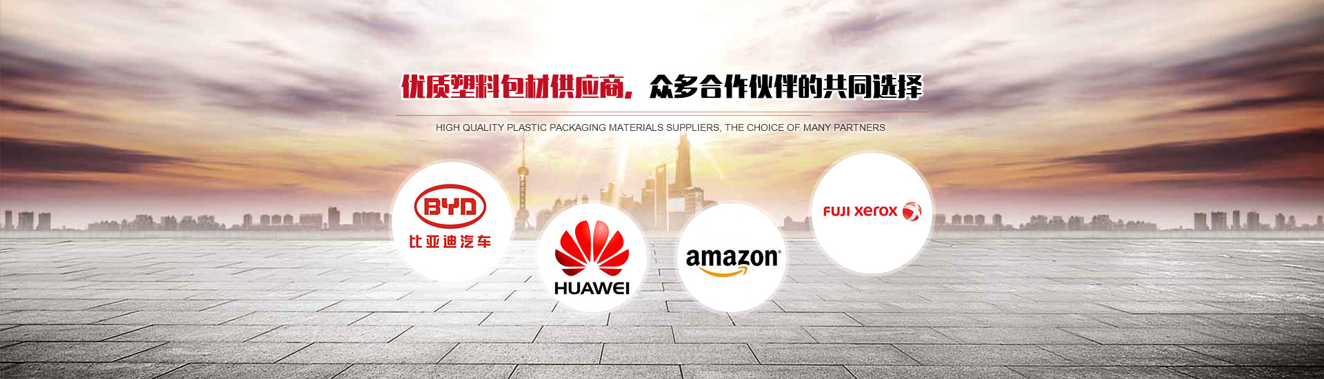 優(yōu)質(zhì)塑料包材供應商,眾多合作伙伴的共同選擇 優(yōu)質(zhì)塑料包材供應商,眾多合作伙伴的共同選擇